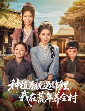 种植系统遇锦鲤我在荒年养全村(61集) 种植系统遇锦鲤我在荒年养全村(61集)越看越精彩的短剧