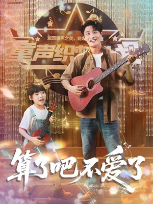 算了吧不爱了(100集) 算了吧不爱了(100集)短剧热门推荐不容错过