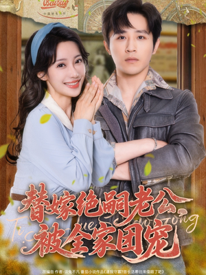 替嫁绝嗣老公,被全家团宠(100集) 替嫁绝嗣老公,被全家团宠(100集)短剧最热榜最近火