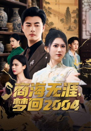 商海无涯梦回2004(71集) 商海无涯梦回2004(71集)深夜短剧推荐精彩片段