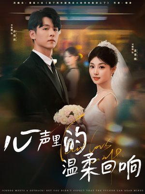 心声里的温柔回响(79集) 心声里的温柔回响(79集)超火爆短剧抢先看