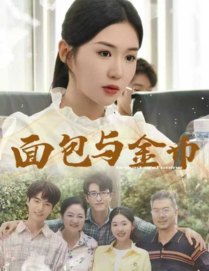 面包与金币(62集) 面包与金币(62集)火爆短剧精彩分享