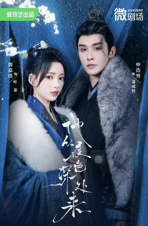 他从夜色深处来（54集）好看的短剧一定要分享