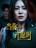 当你许愿时(36集) 当你许愿时(36集)短剧来了抢先观看