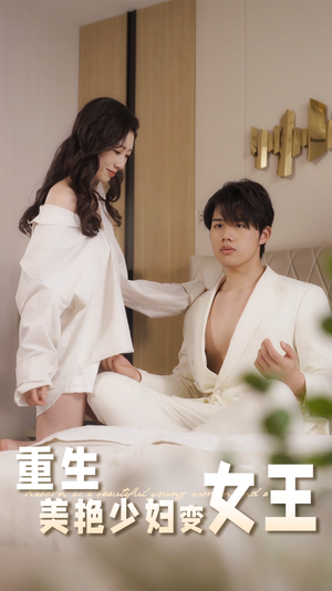重生美艳少妇变女王（60集）在红果短剧免费看全集