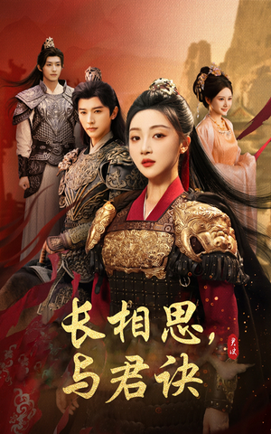 长相思与君决(43集) 长相思与君决(43集)短剧全剧终高清放送