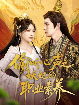 偷听心声之妖妃的职业素养(70集) 偷听心声之妖妃的职业素养(70集)爆款短剧热门推荐