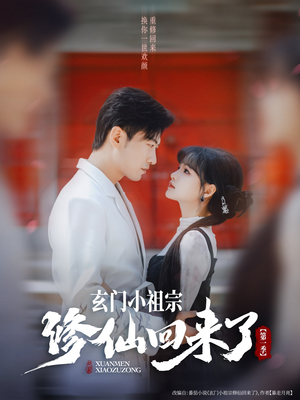 玄门小祖宗修仙回来了第一季(79集) 玄门小祖宗修仙回来了第一季(79集)热门短剧推荐古装