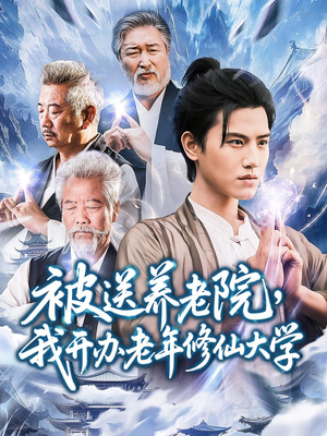 被送养老院我开办老年修仙大学(80集) 被送养老院我开办老年修仙大学(80集)每日更新短剧精彩片段