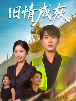 旧情成灰(60集) 旧情成灰(60集)全网最火爆的短剧