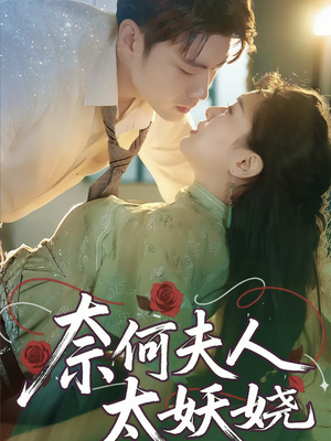 奈何夫人太妖娆(61集) 奈何夫人太妖娆(61集)火爆短剧正在热播