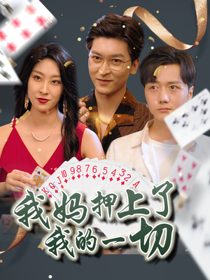 我妈押上了我的一切(72集) 我妈押上了我的一切(72集)短剧全系列永久免费