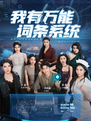 我有万能词条系统(70集) 我有万能词条系统(70集)短剧完结篇全集连播