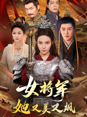 女将军她又美又飒(61集) 女将军她又美又飒(61集)短剧推荐正在热播