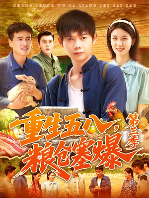 重生五八粮仓塞爆第三季(111集) 重生五八粮仓塞爆第三季(111集)超级好看短剧推荐