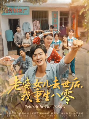 老婆女儿去世后我重生八零(81集) 老婆女儿去世后我重生八零(81集)热门短剧推荐古装