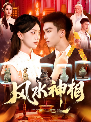风水神相(136集) 风水神相(136集)热门儿短剧抢先看