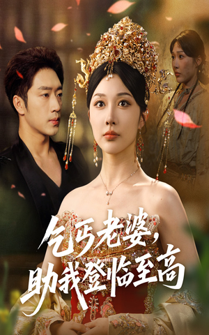 乞丐老婆助我登临至高(70集) 乞丐老婆助我登临至高(70集)一起看短剧下集更精彩