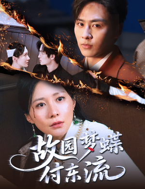 故园梦蝶付东流(60集) 故园梦蝶付东流(60集)古装热门短剧推荐
