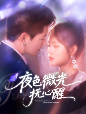 夜色微光抚心醒(82集) 夜色微光抚心醒(82集)好看的短剧又来了