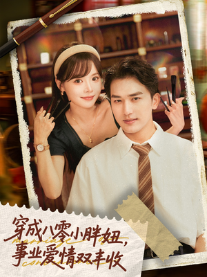 穿成八零小胖妞事业爱情双丰收(80集) 穿成八零小胖妞事业爱情双丰收(80集)短剧来袭敬请分享