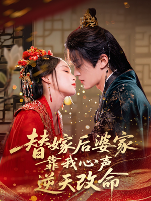 替嫁后婆家靠我心声逆天改命(70集) 替嫁后婆家靠我心声逆天改命(70集)短剧全剧终限免畅刷