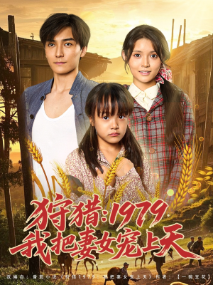 狩猎1979我把妻女宠上天(78集) 狩猎1979我把妻女宠上天(78集)精彩短剧每天更新