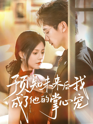 预知未来后我成了他的掌心宠(71集) 预知未来后我成了他的掌心宠(71集)热播短剧精彩片段