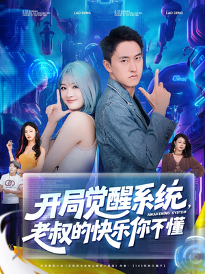 开局觉醒系统老叔的快乐你不懂(70集) 开局觉醒系统老叔的快乐你不懂(70集)精彩短剧片段分享