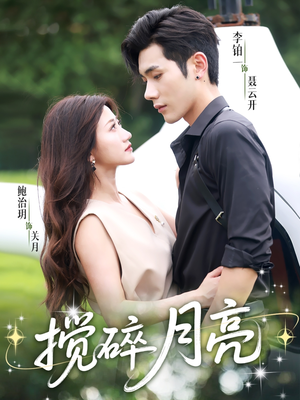 1搅碎月亮&仗势欺他(63集) 1搅碎月亮&仗势欺他(63集)短剧高分全集在线刷
