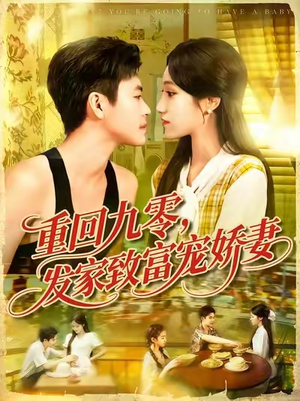 重回九零发家致富宠娇妻(114集) 重回九零发家致富宠娇妻(114集)短剧全集幕后花絮版