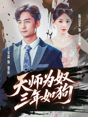 天师为奴三年如狗(80集) 天师为奴三年如狗(80集)火爆短剧正在热播