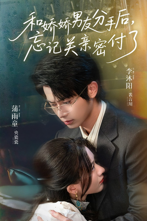 和娇娇男友分手后,忘记关亲密付了(61集) 和娇娇男友分手后,忘记关亲密付了(61集)悟空浏览器免费看短剧
