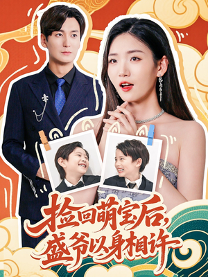 捡回萌娃后盛爷以身相许(73集) 捡回萌娃后盛爷以身相许(73集)全网最火催泪短剧