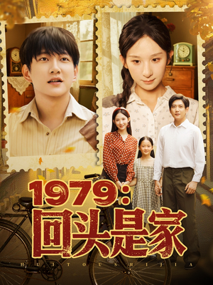 1979回头是家(78集) 1979回头是家(78集)好看的短剧一定要分享