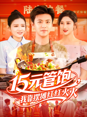 15元管饱我靠摆摊红红火火(94集) 15元管饱我靠摆摊红红火火(94集)短剧热播全集免费追