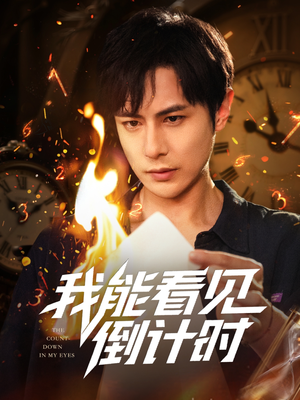 我能看见倒计时短剧(68集) 我能看见倒计时短剧(68集)超好看的短剧强烈推荐