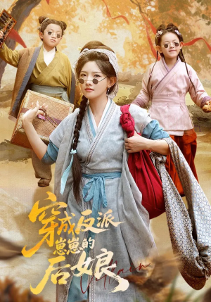 穿成反派崽崽的后娘(73集) 穿成反派崽崽的后娘(73集)这部短剧太好看了