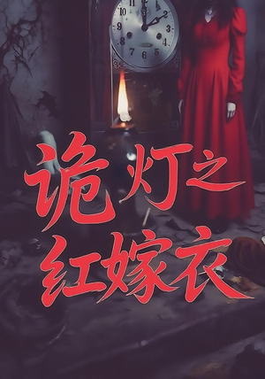 诡灯之红嫁衣(25集) 诡灯之红嫁衣(25集)短剧全系列免费畅享