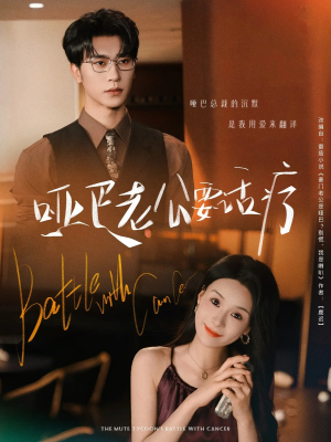 哑巴老公要话疗（78集）短剧合集彩蛋完整版