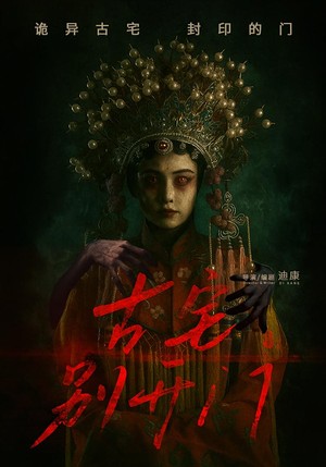 古宅别开门（53集）热门短剧推荐古装