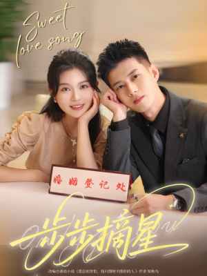 步步摘星(74集) 步步摘星(74集)短剧全集大结局完整版