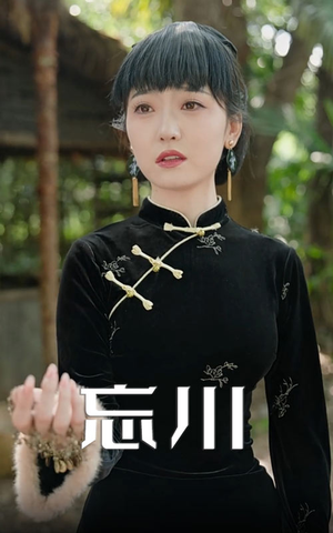 忘川（74集）短剧全季限免大放送