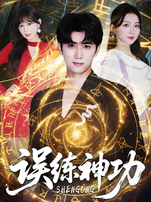 逃婚后我练成瞎编的神功(78集) 逃婚后我练成瞎编的神功(78集)短剧全剧终限免畅刷