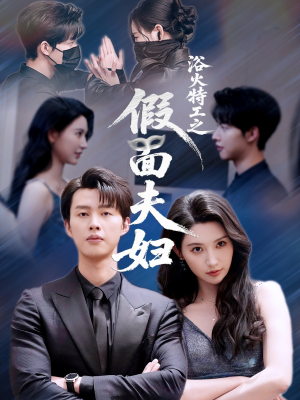 浴火特工之假面夫妇(68集) 浴火特工之假面夫妇(68集)古装热门短剧推荐