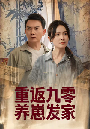 重返九零养崽发家(60集) 重返九零养崽发家(60集)短剧全集特惠限时看