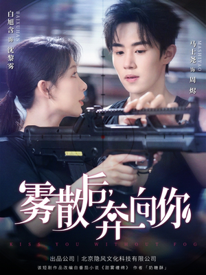 雾散后奔向你（70集）短剧合集杜比音效版