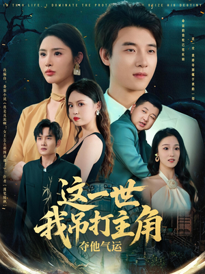 这一世我吊打主角夺他气运(75集) 这一世我吊打主角夺他气运(75集)短剧全集特惠限时看