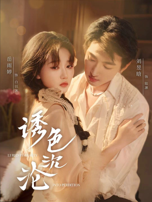 诱色沉沦（80集）超好看短剧抢先看