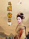 凤履宫阙（59集）短剧分享好剧推荐